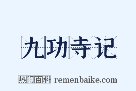 九功寺记是什么意思的图片